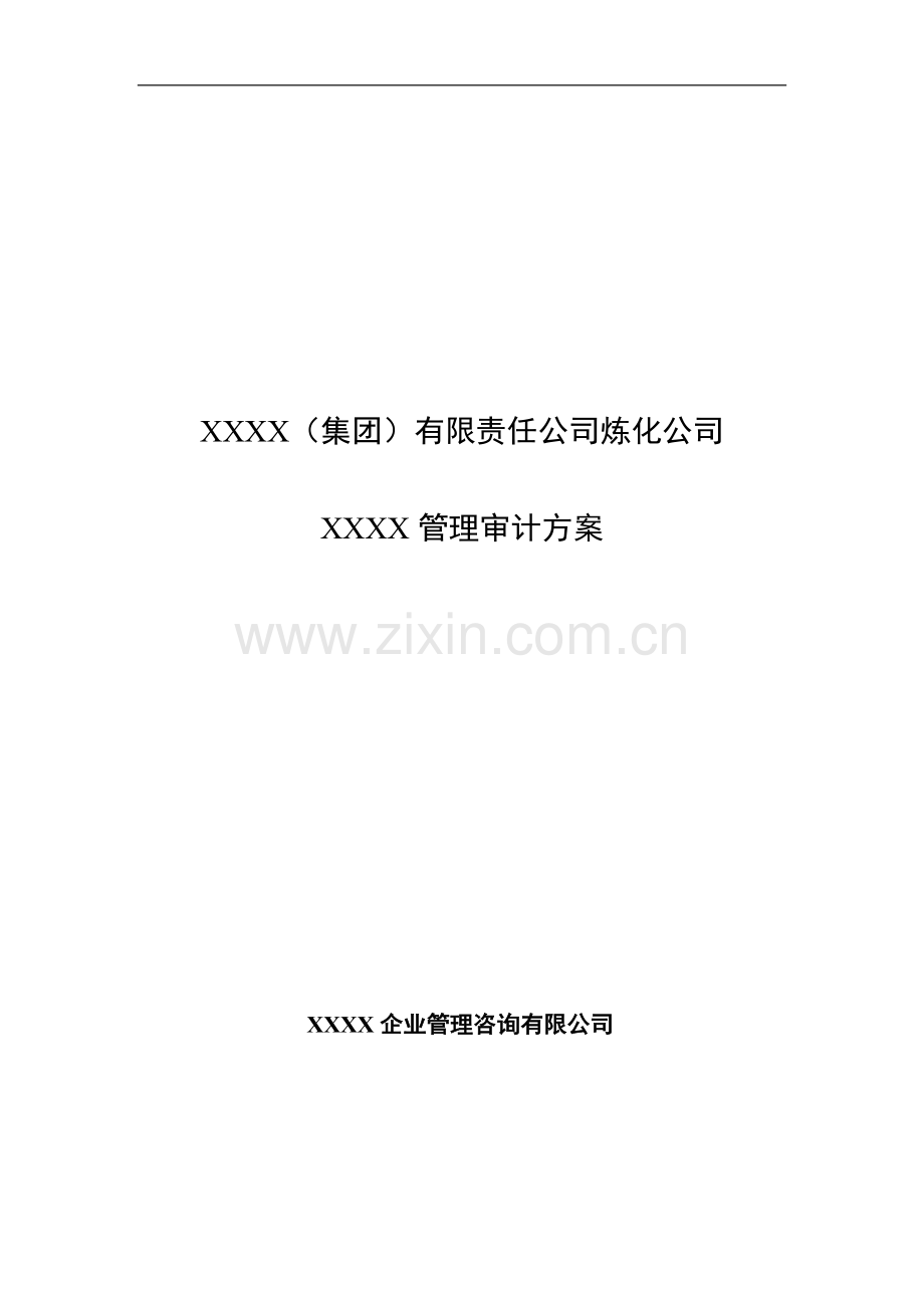 XX单位管理审计方案.doc_第2页