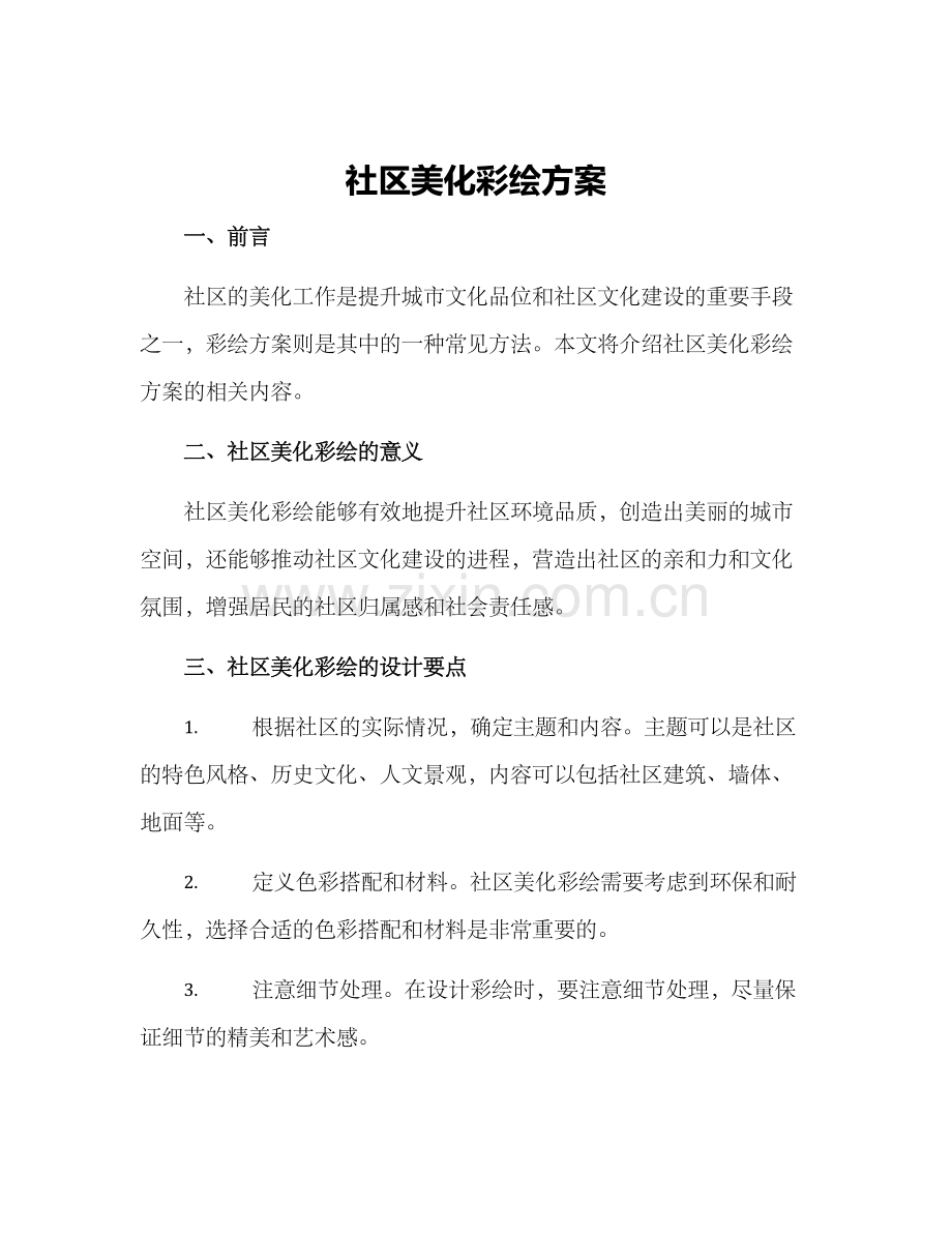 社区美化彩绘方案.docx_第1页