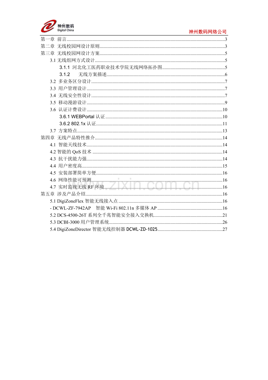 河北化工医药职业技术学院--无线校园网解决方案.doc_第2页