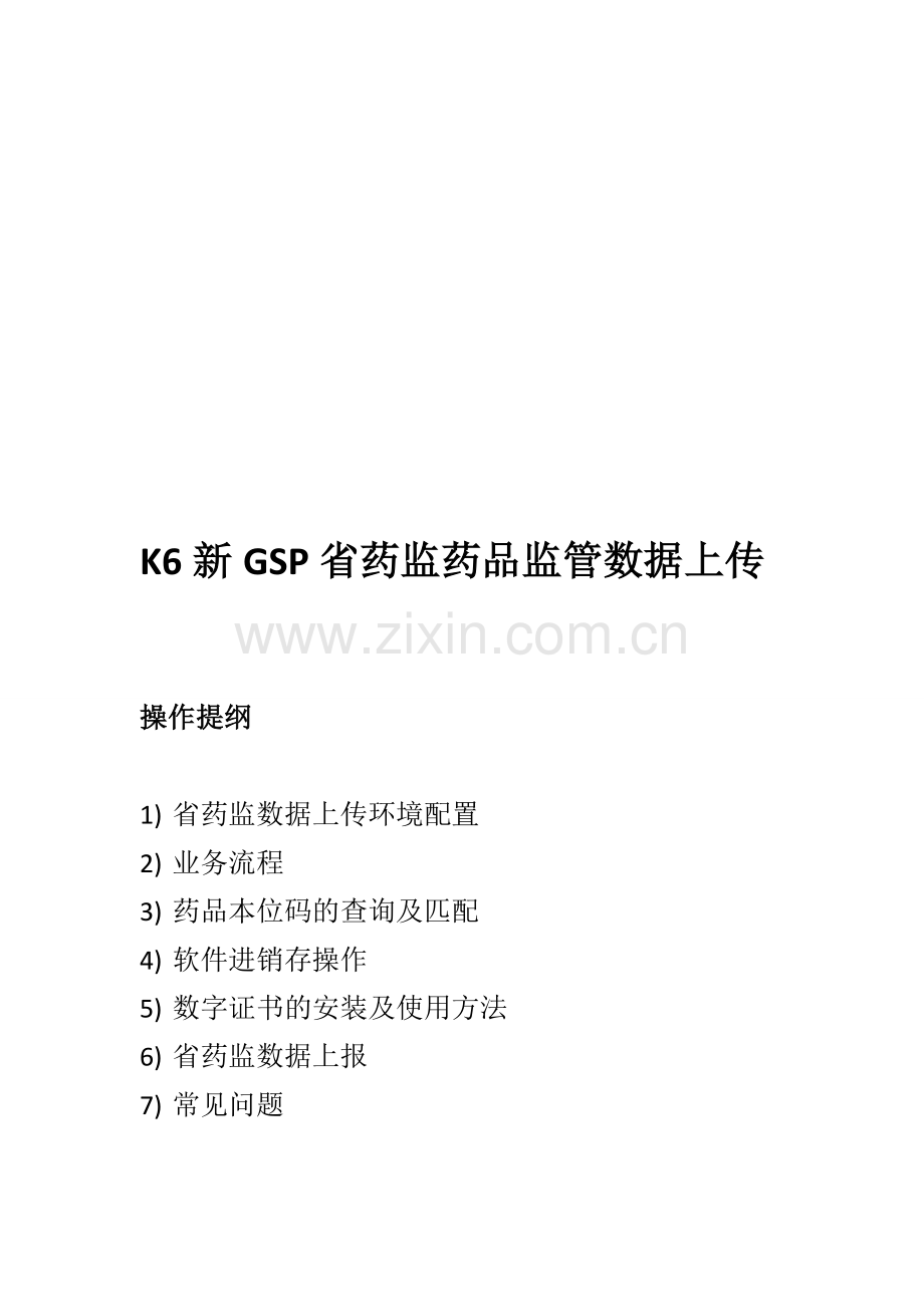 K6新GSP省药监上传操作说明.doc_第1页