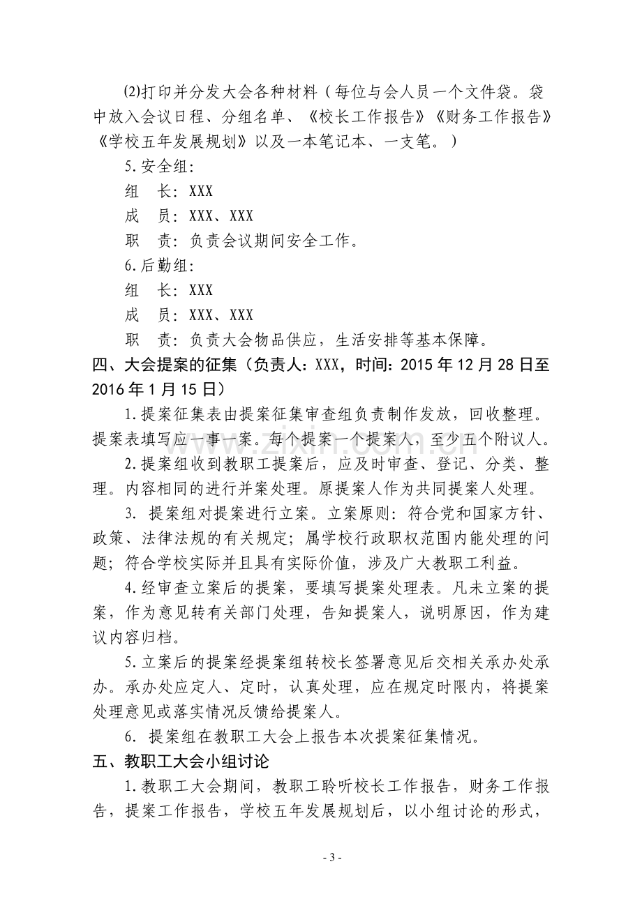 首届教职工大会第一次会议筹备方案.doc_第3页