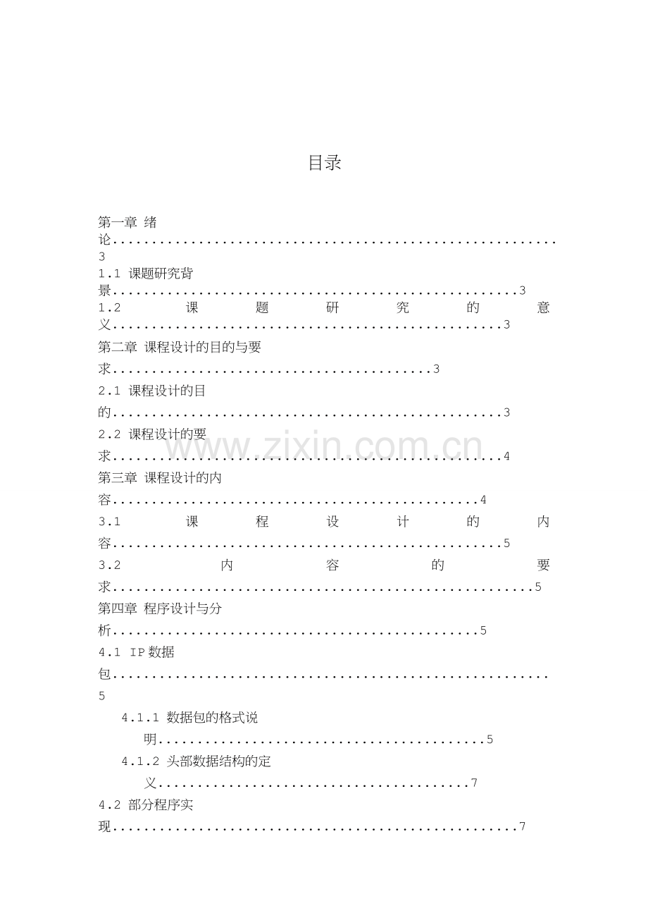 计算机网络课程设计报告-IP数据包的捕获与分析.doc_第2页