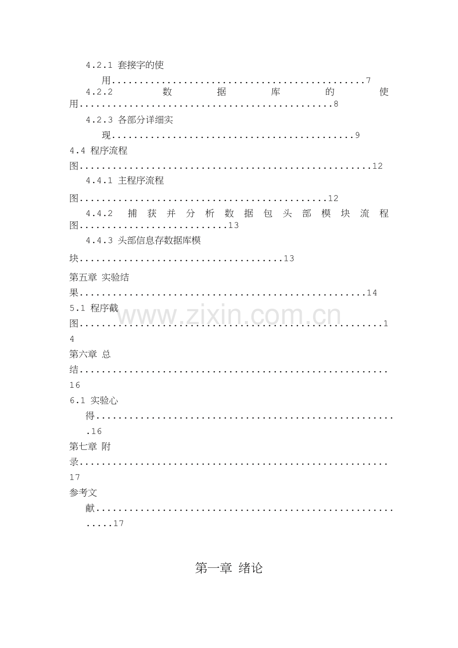 计算机网络课程设计报告-IP数据包的捕获与分析.doc_第3页