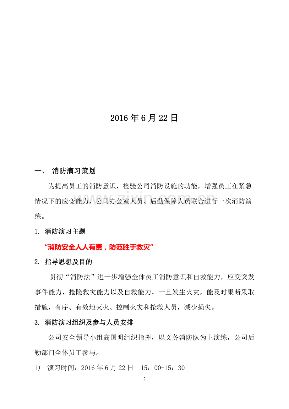 消防演习计划书及总结报告.doc_第2页