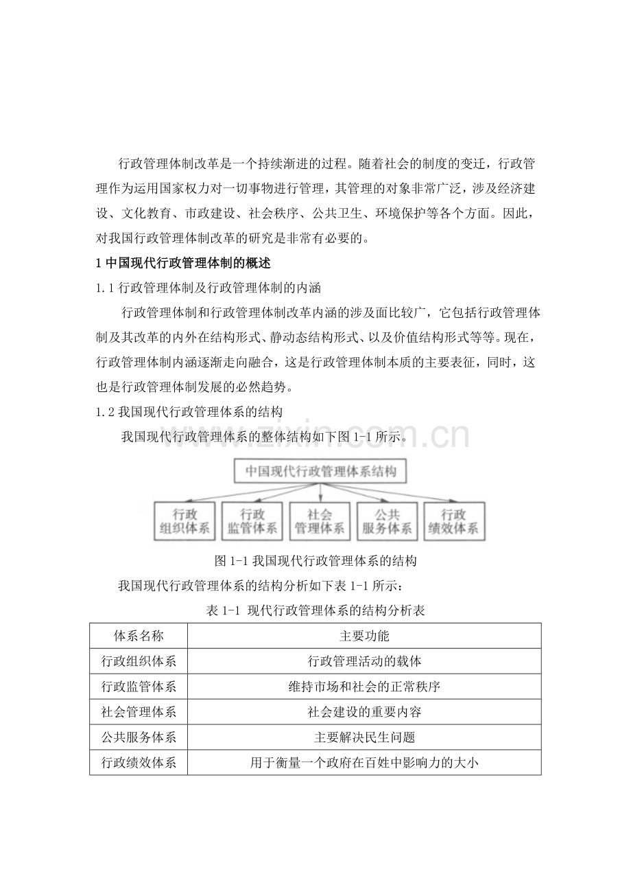 法制化视角下我国行政管理体制研究.doc_第2页