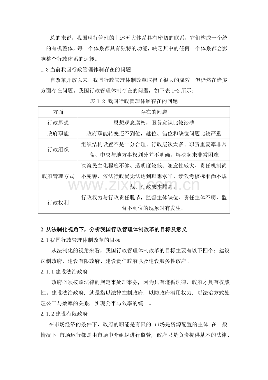 法制化视角下我国行政管理体制研究.doc_第3页