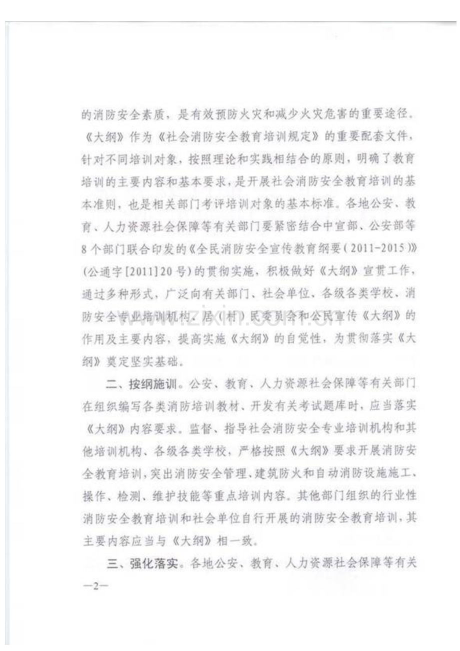 社会消防安全教育培训大纲.doc_第2页