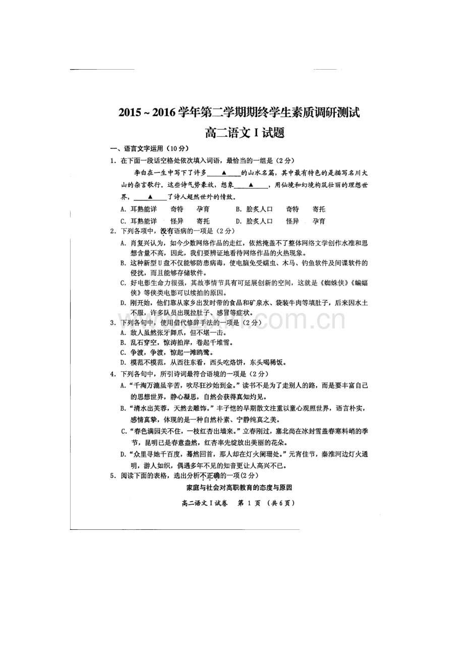 江苏省启东市2015-2016学年高二语文下册期末测试题.doc_第1页