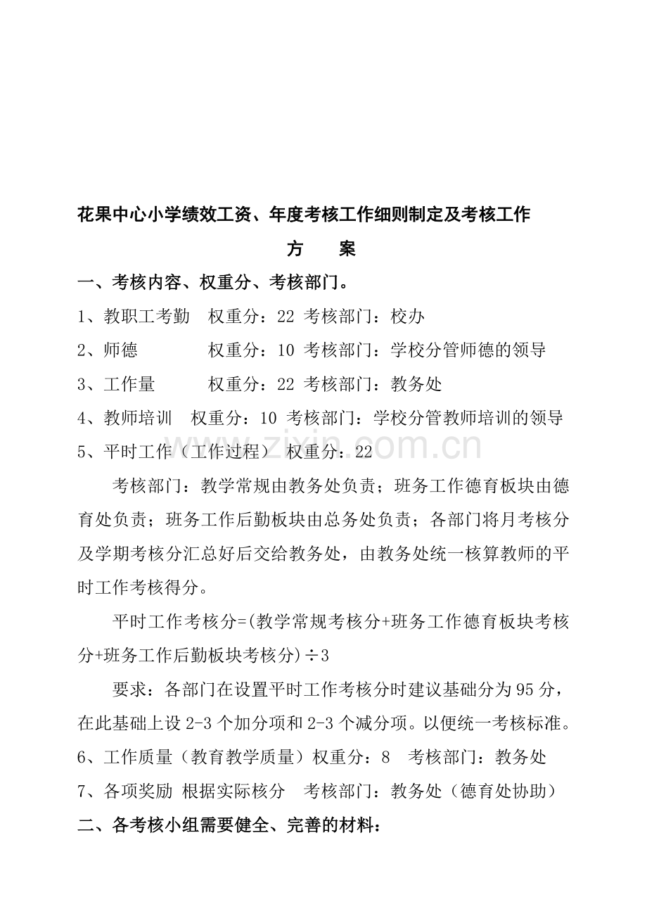 花果中心小学绩效工资、年度考核工作细则制定及考核工作统筹方案..doc_第1页