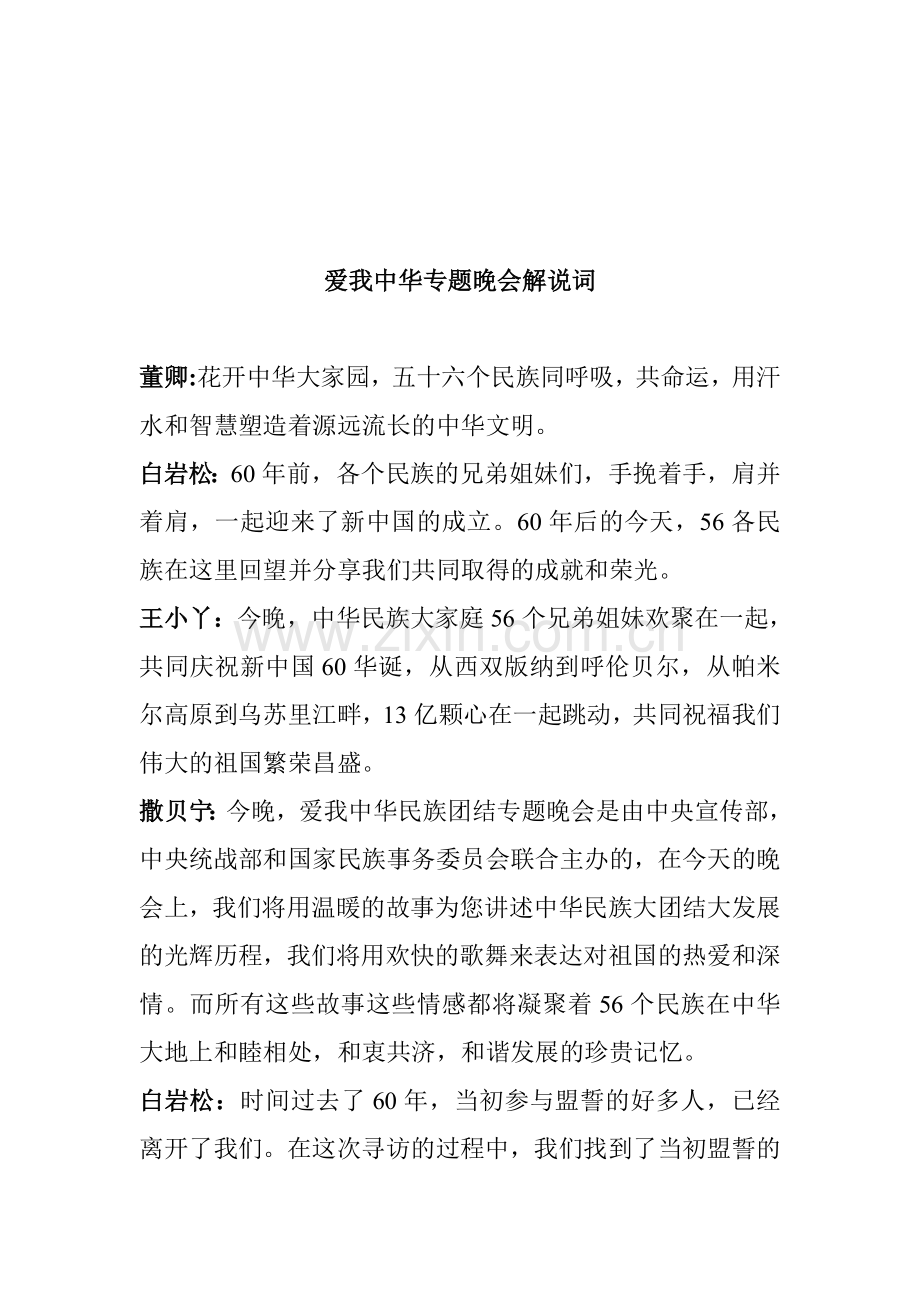 民族团结专题晚会主持人台词.doc_第1页