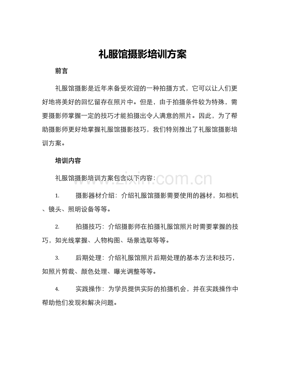 礼服馆摄影培训方案.docx_第1页