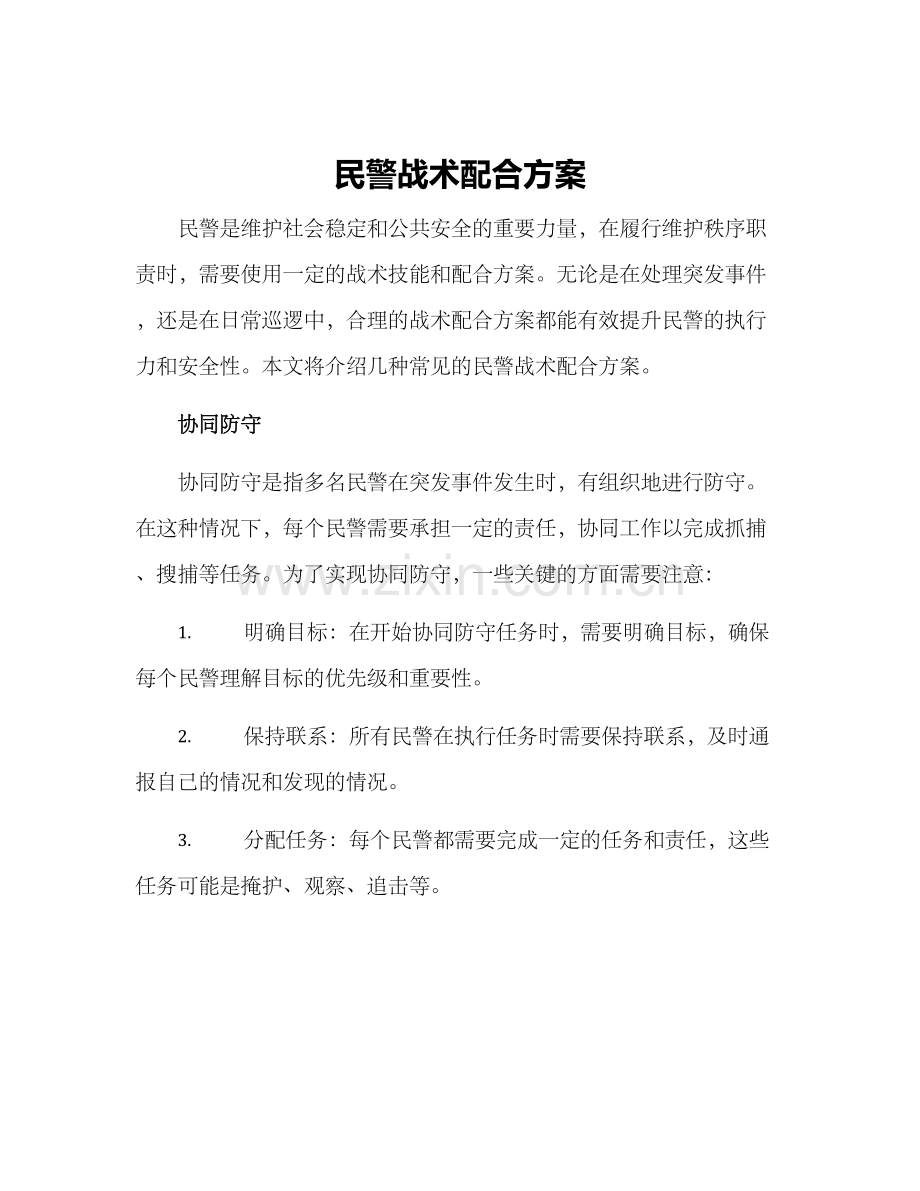 民警战术配合方案.docx_第1页