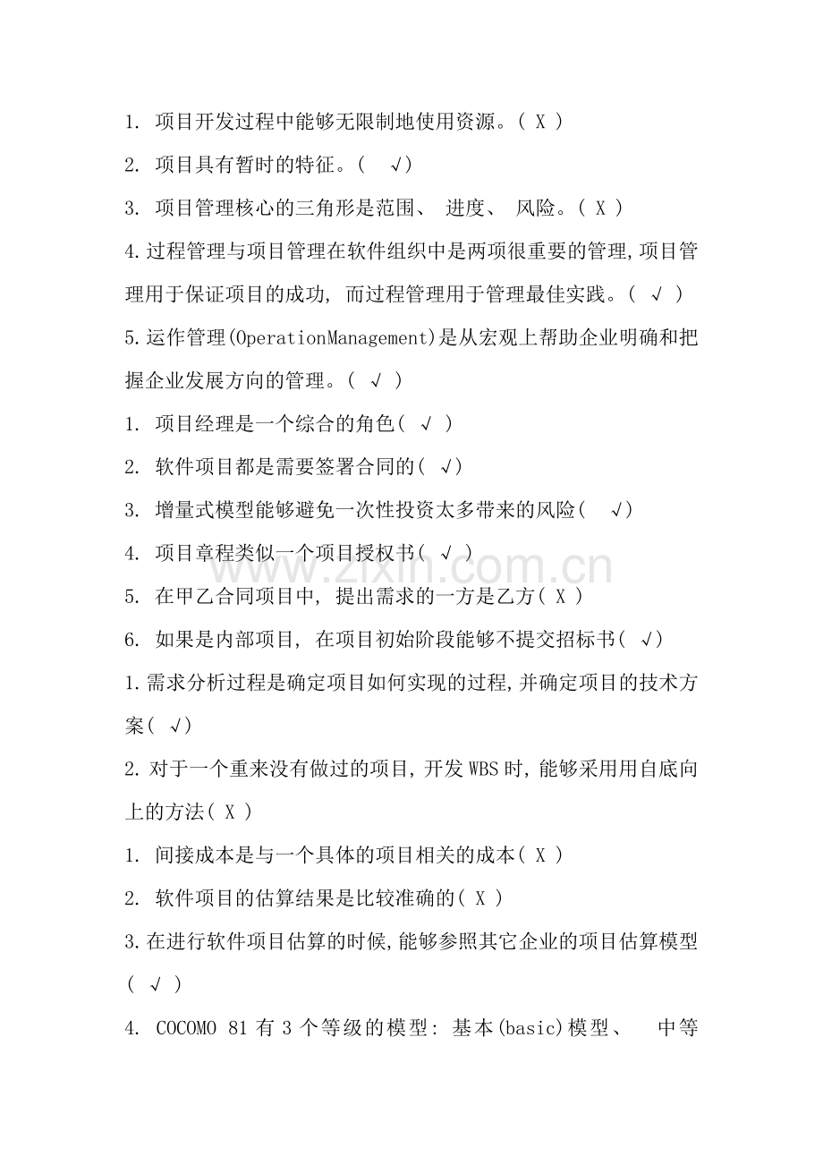 软件项目管理复习题样本.doc_第1页