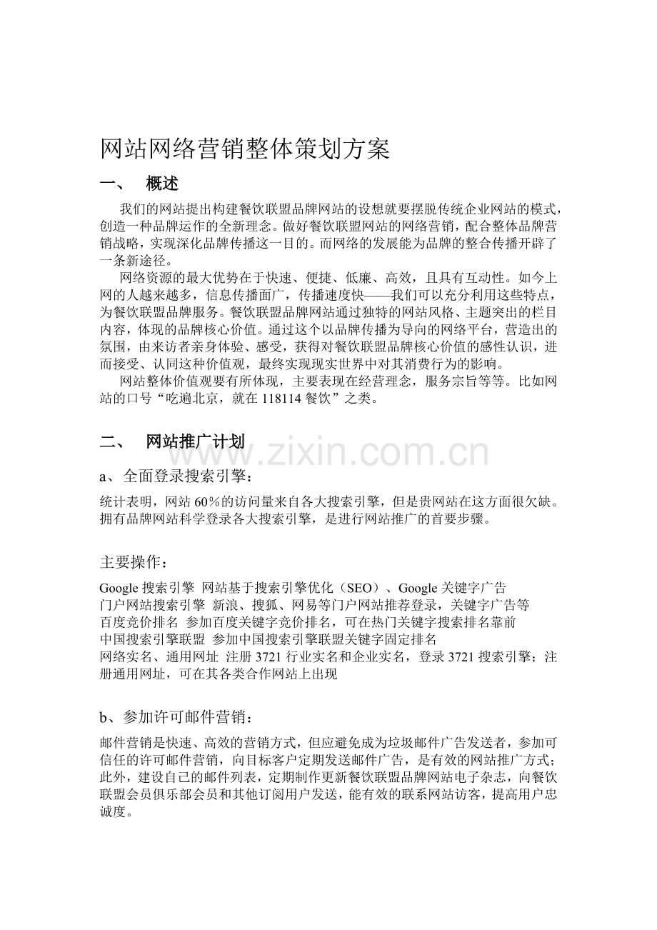 网站网络营销整体策划方案.doc_第1页