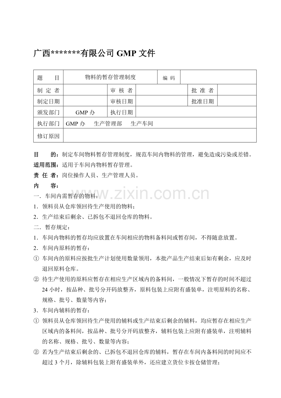 车间物料暂存管理制度-07.doc_第1页