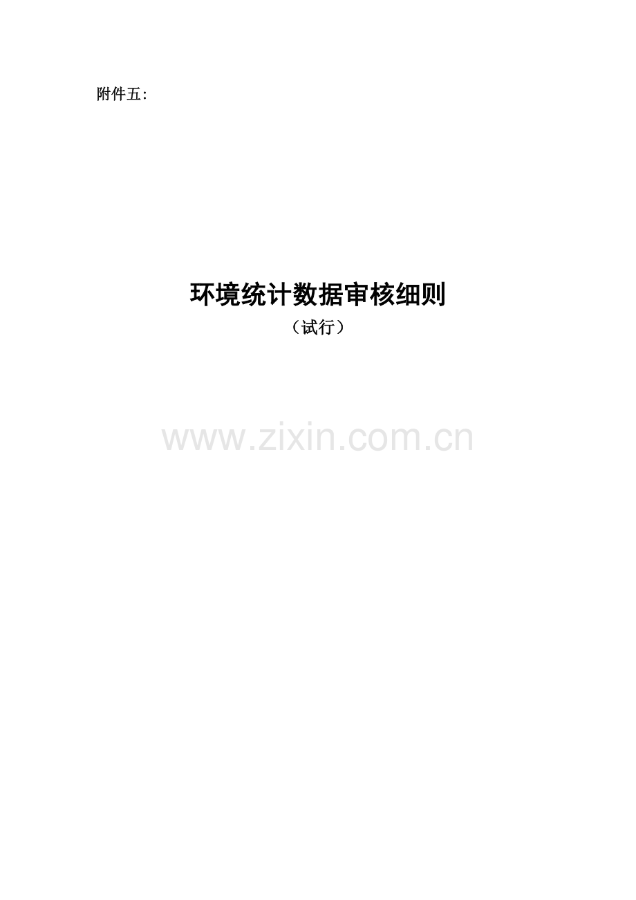 环境统计数据审核细则资料.doc_第1页