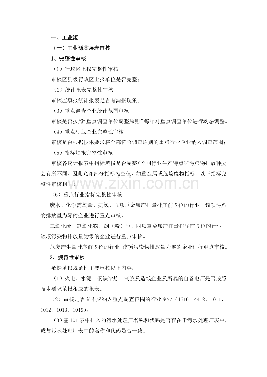 环境统计数据审核细则资料.doc_第2页