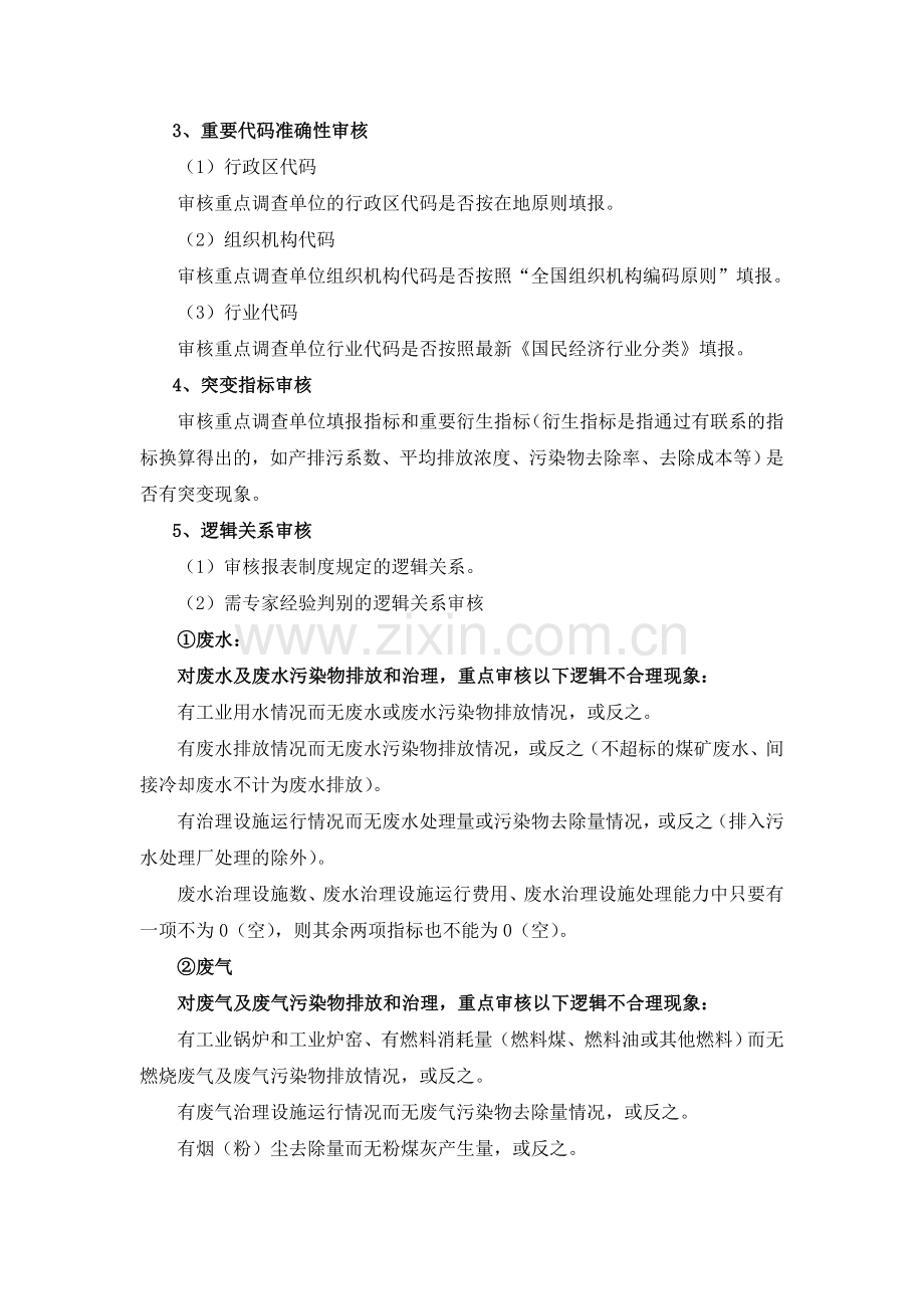 环境统计数据审核细则资料.doc_第3页