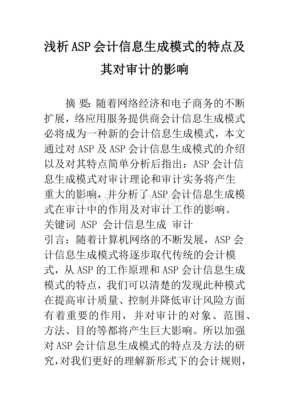 浅析ASP会计信息生成模式的特点及其对审计的影响.docx_第1页