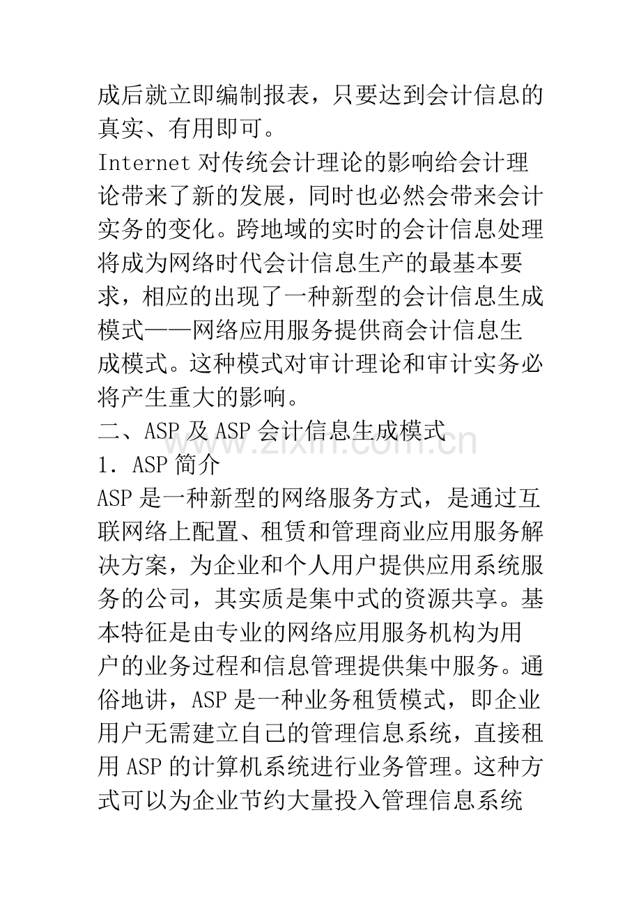 浅析ASP会计信息生成模式的特点及其对审计的影响.docx_第3页