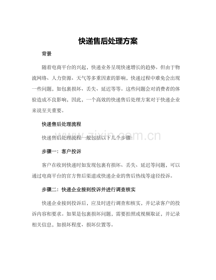 快递售后处理方案.docx_第1页