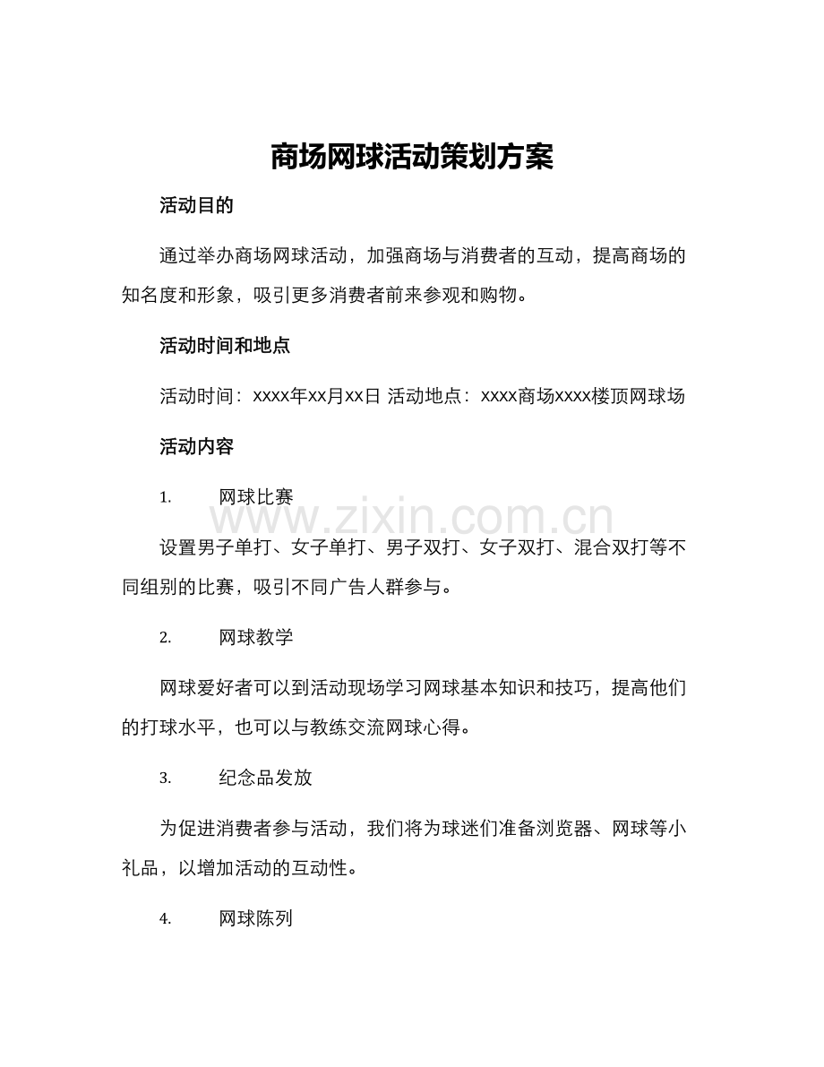 商场网球活动策划方案.docx_第1页