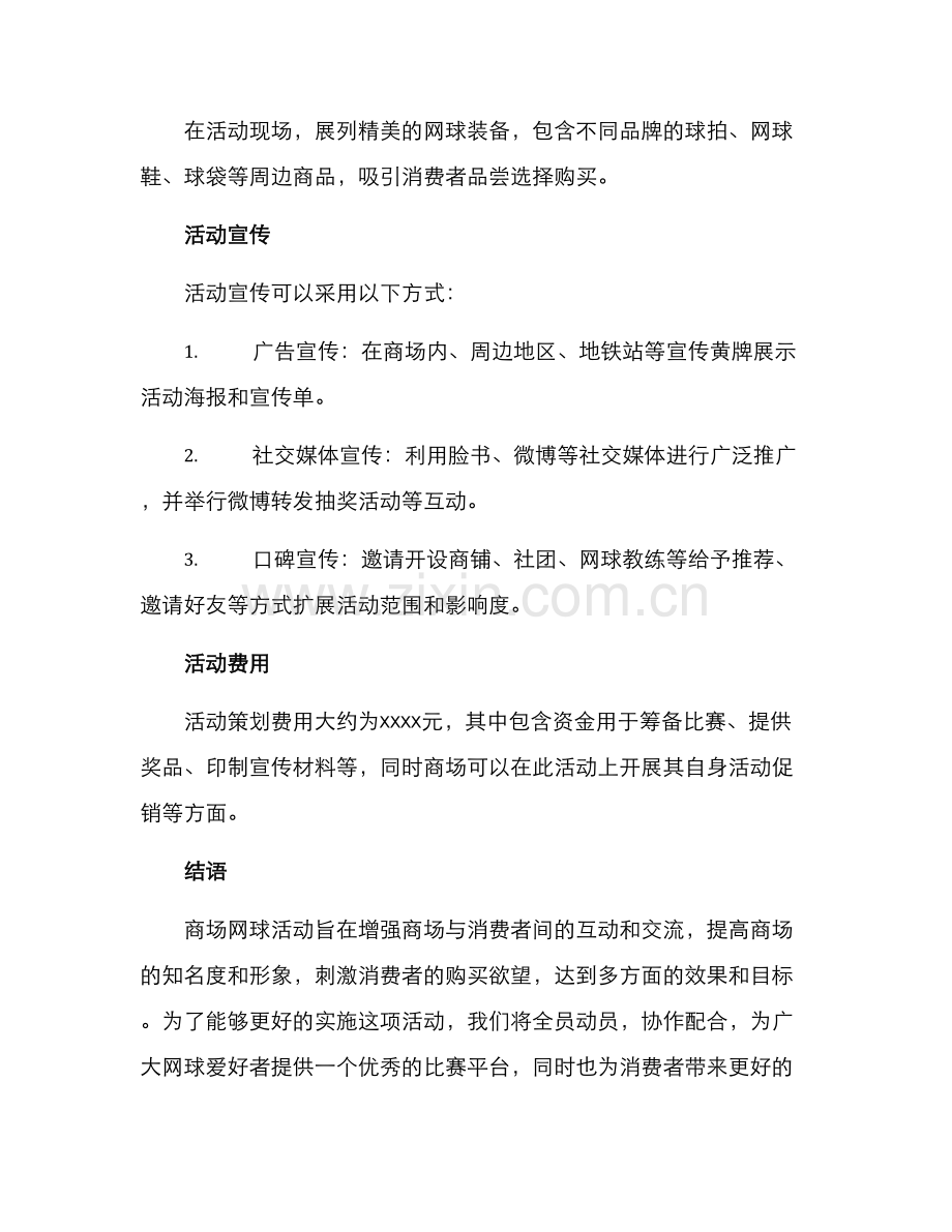 商场网球活动策划方案.docx_第2页