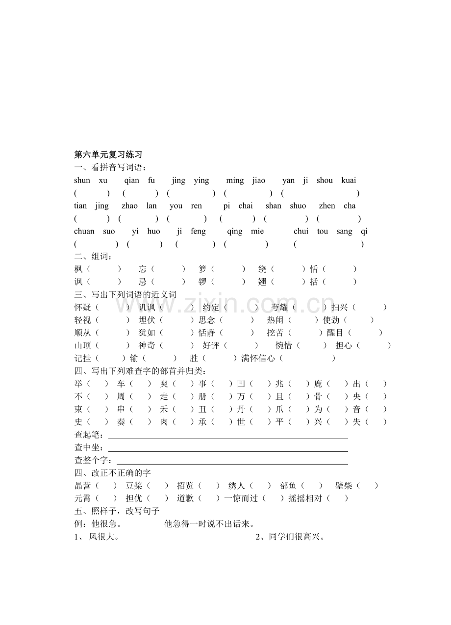 第八册第六单元复习练习.doc_第1页