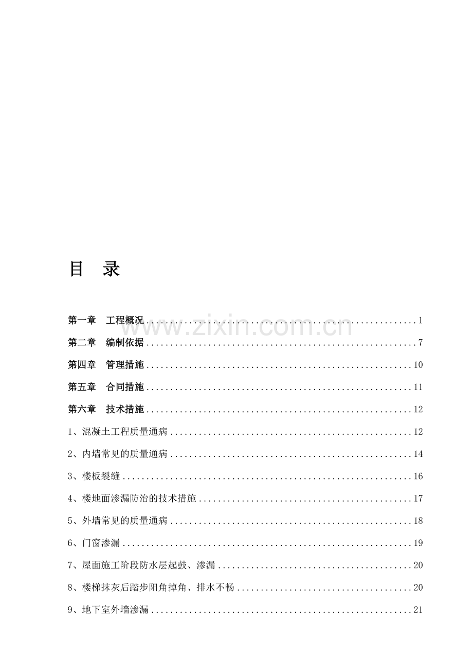 13质量通病防治方案和施工措施.doc_第1页