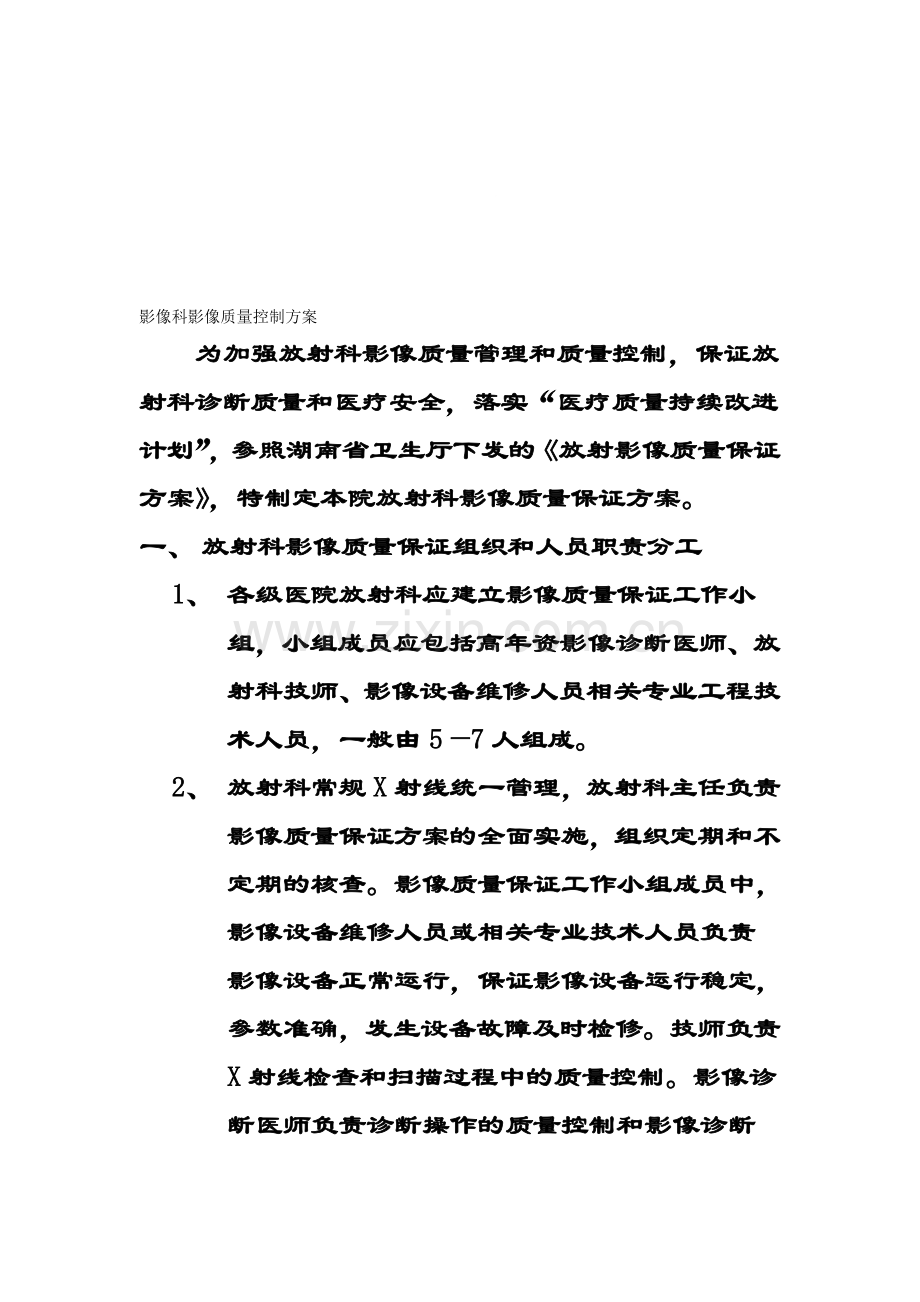 影像科影像质量控制方案.doc_第1页