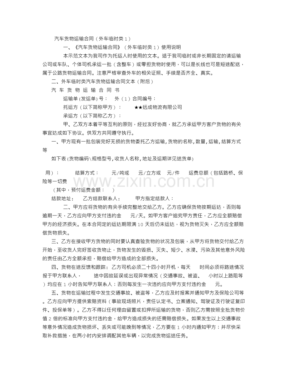 汽车临时货物运输合同(外车临时类1)-(1500字).doc_第1页