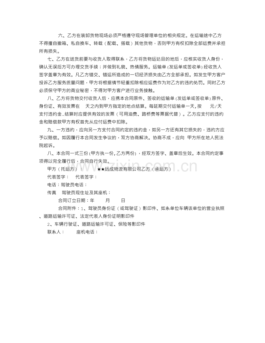 汽车临时货物运输合同(外车临时类1)-(1500字).doc_第2页