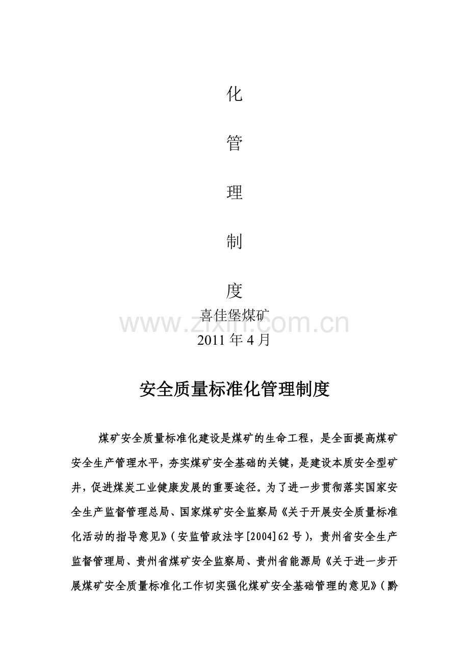 水城县陡箐喜佳堡煤矿质量标准化管理制度.doc_第2页