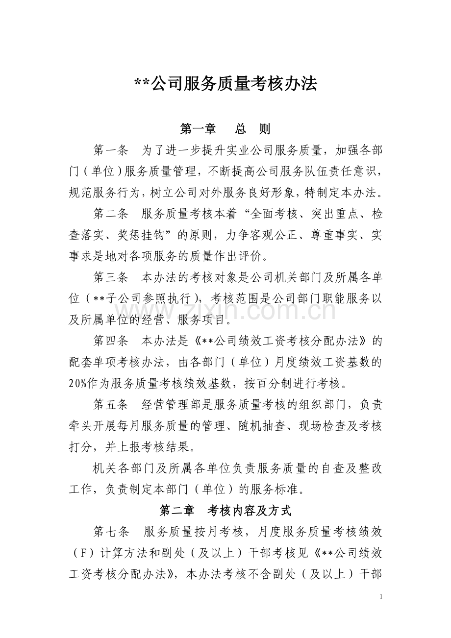 某某公司服务质量考核办法.doc_第1页