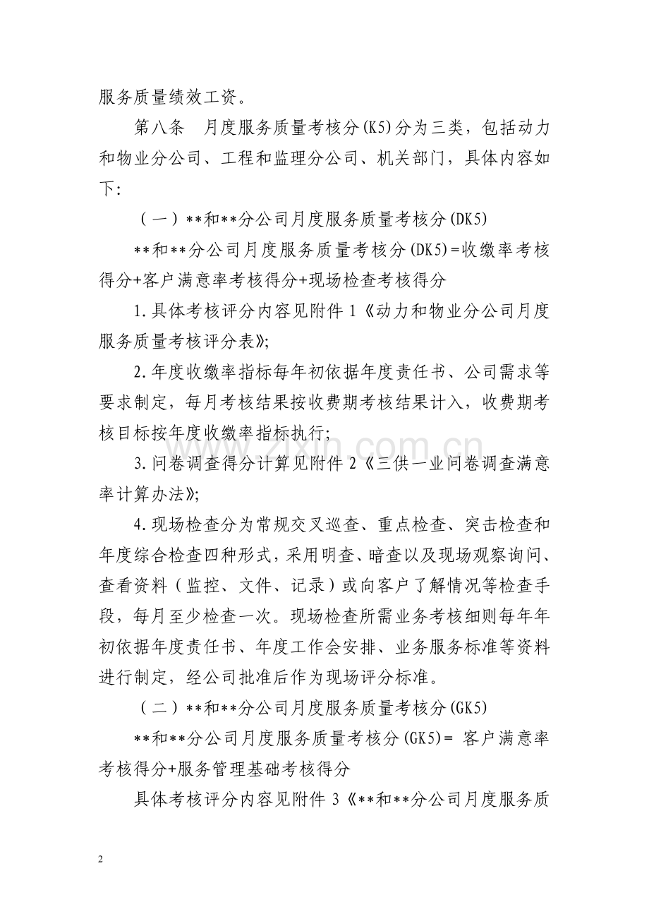 某某公司服务质量考核办法.doc_第2页