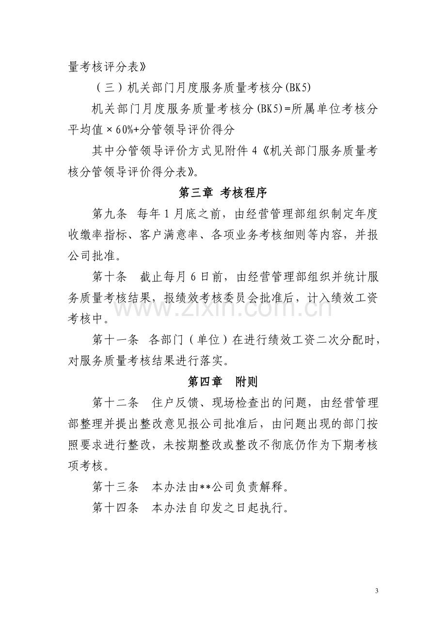 某某公司服务质量考核办法.doc_第3页