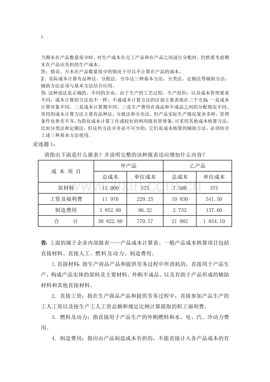 电大形成性考核会计制度设计三答案.doc_第1页