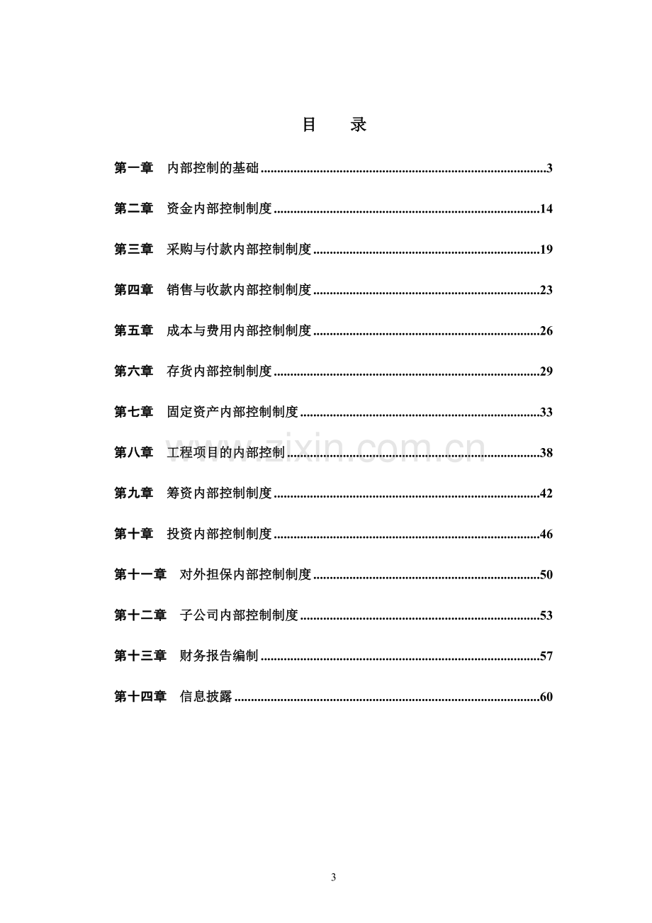 云南白药集团内部控制制度.doc_第3页