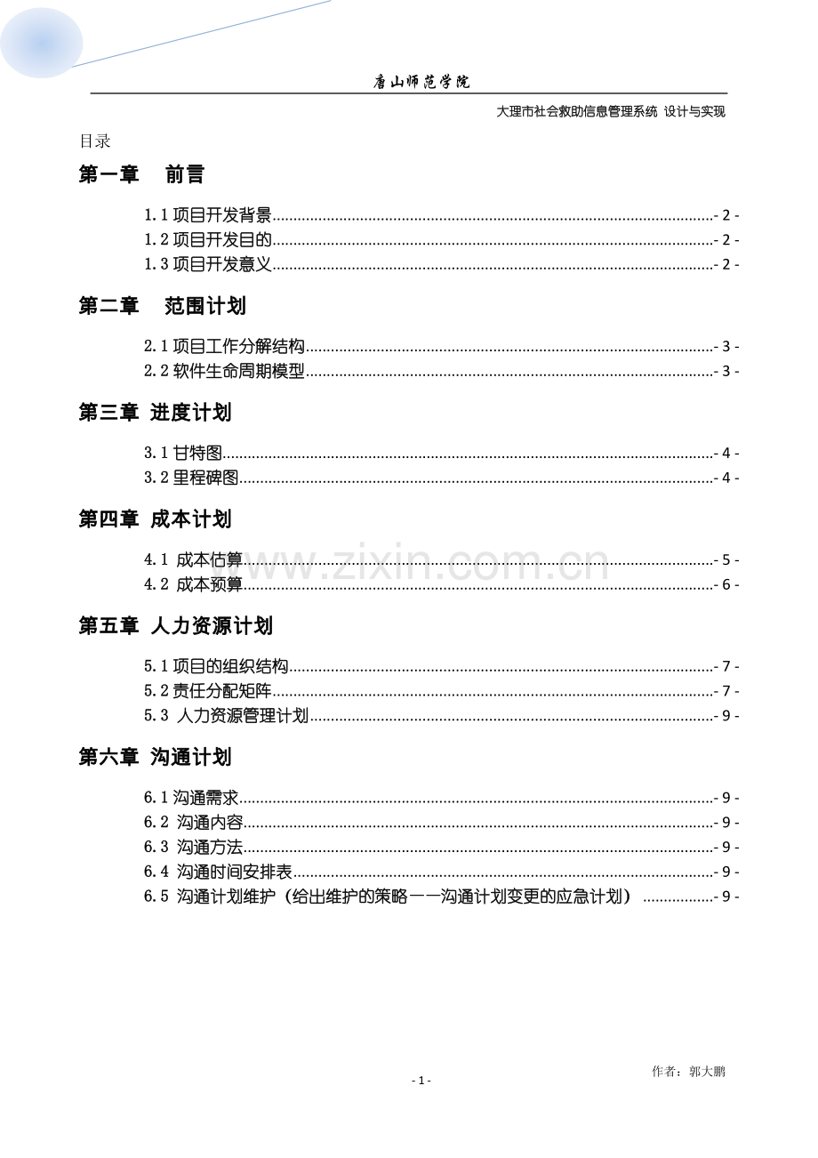 大理市社会救助信息管理系统项目管理计划书.doc_第2页