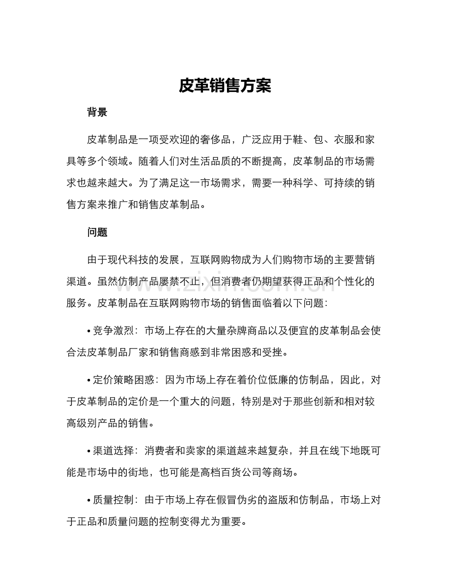 皮革销售方案.docx_第1页