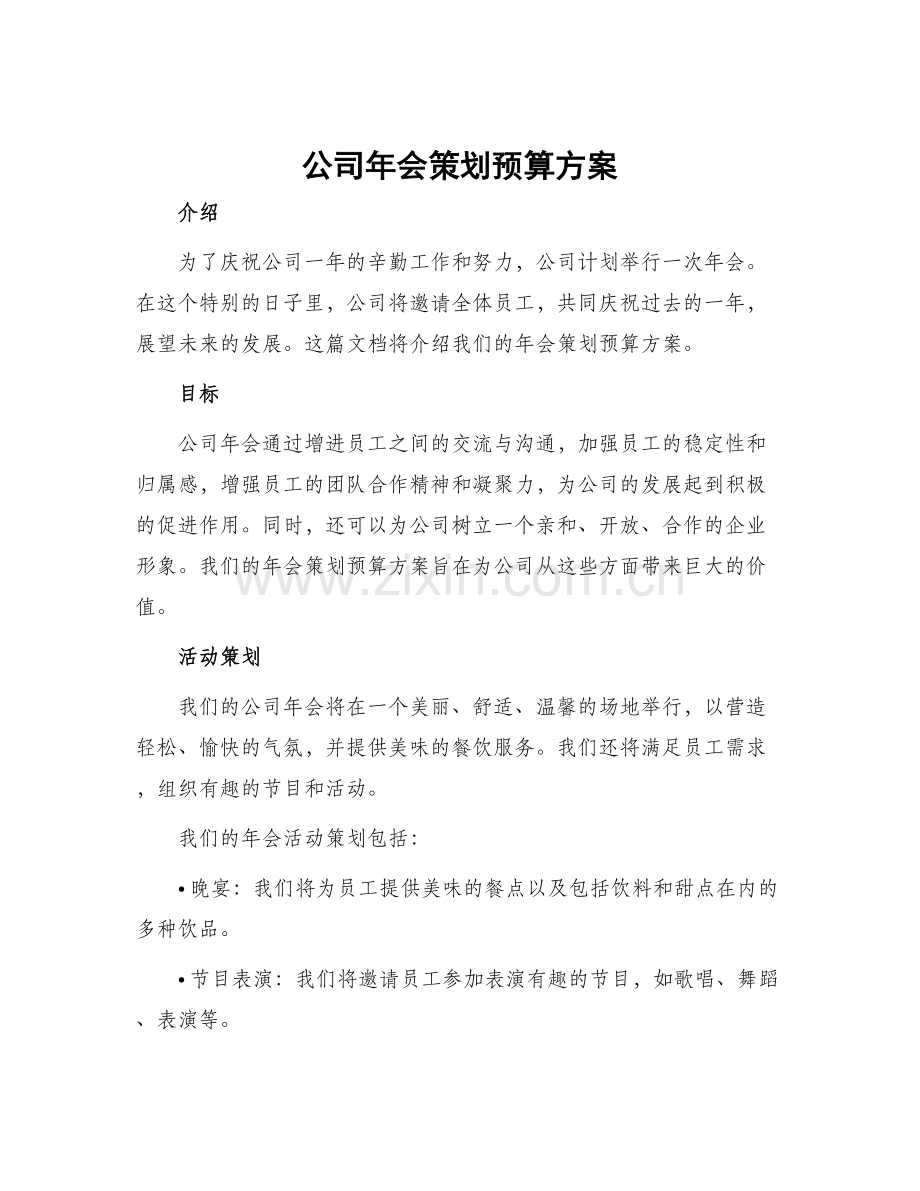 公司年会策划预算方案.docx_第1页