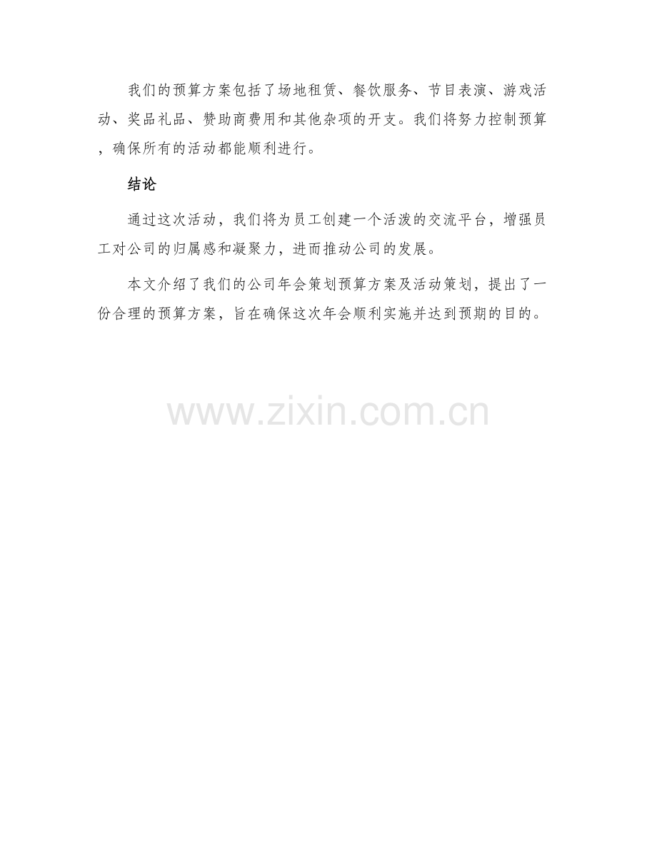 公司年会策划预算方案.docx_第3页