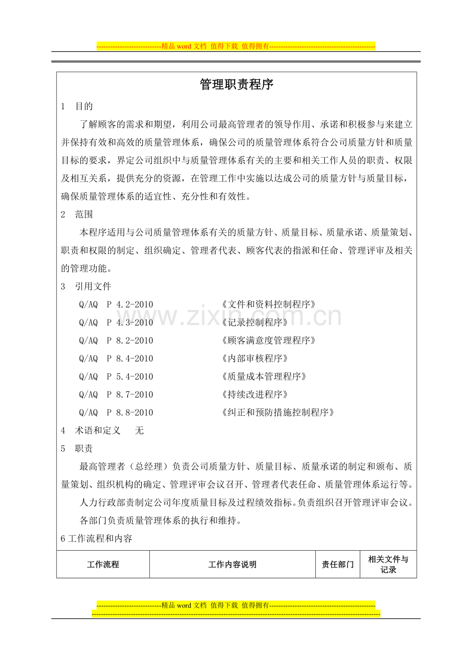 5-3管理职责程序.doc_第1页