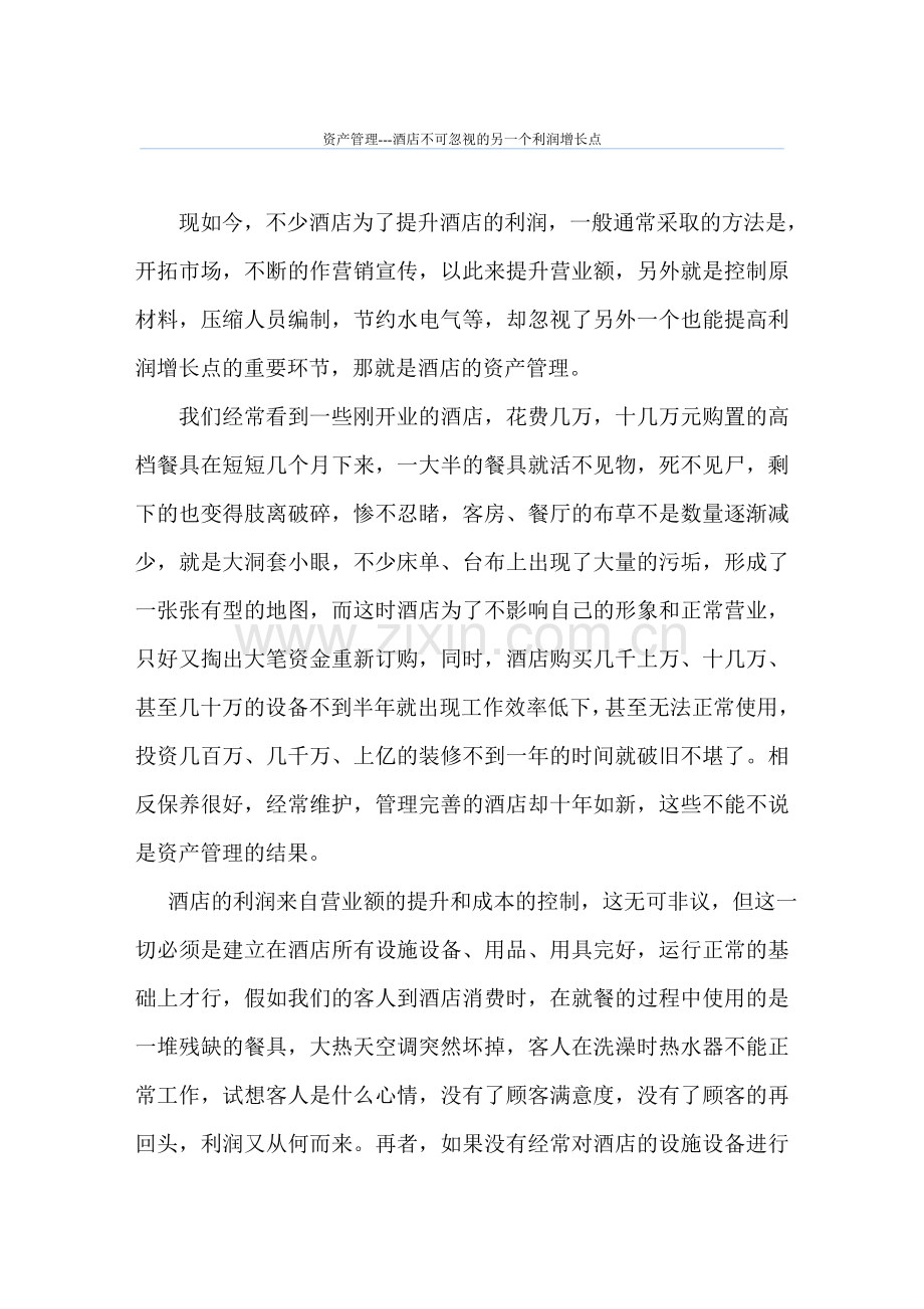 资产管理---酒店不可忽视的另一个利润增长点.doc_第1页