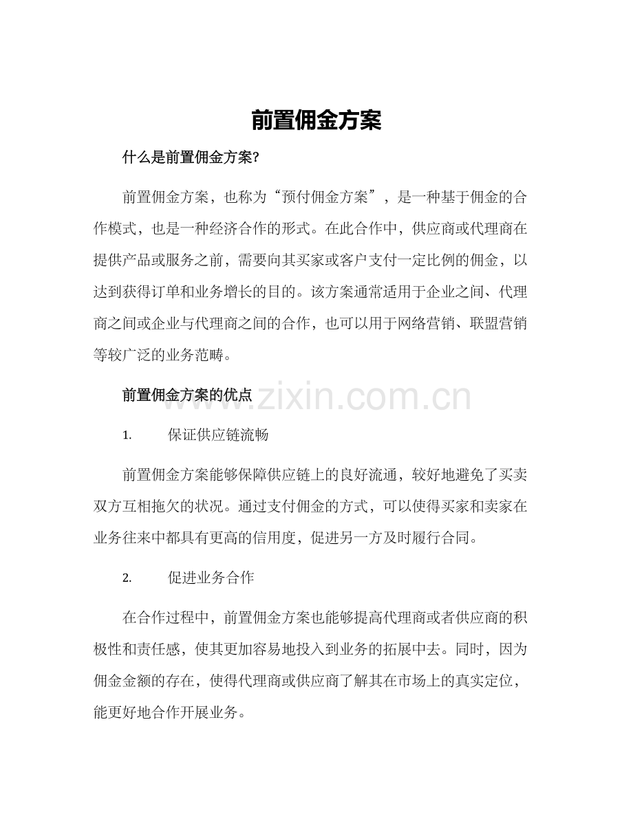 前置佣金方案.docx_第1页