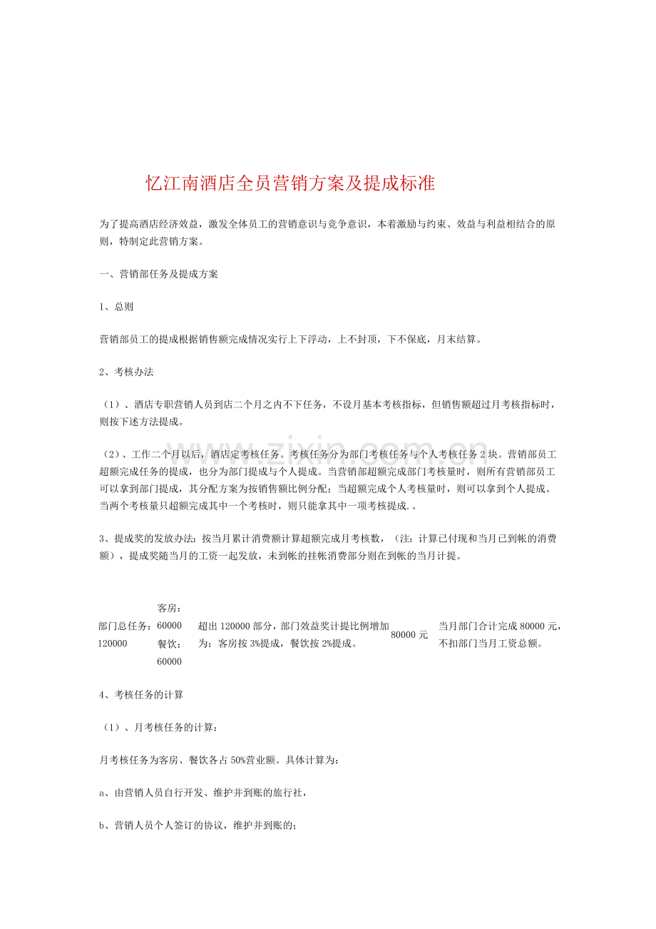 酒店全员营销方案及提成标准1.doc_第1页