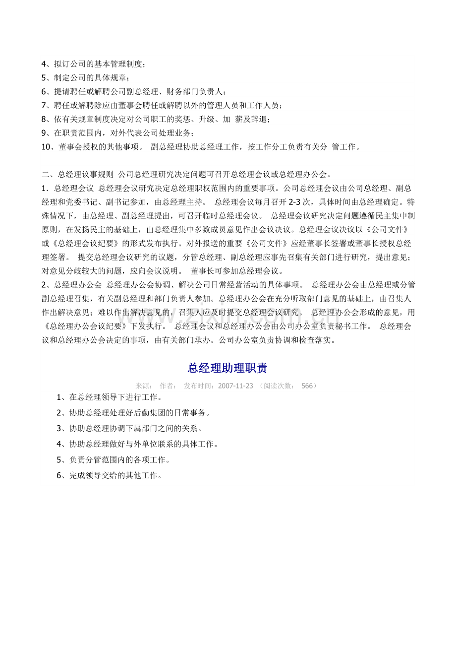 公司总经理工作职责管理办法.doc_第2页