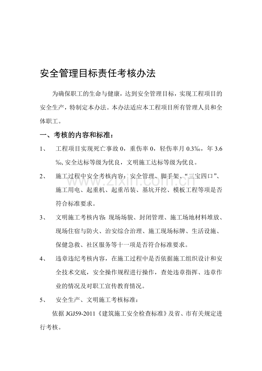 安全管理目标责任考核办法.doc_第1页