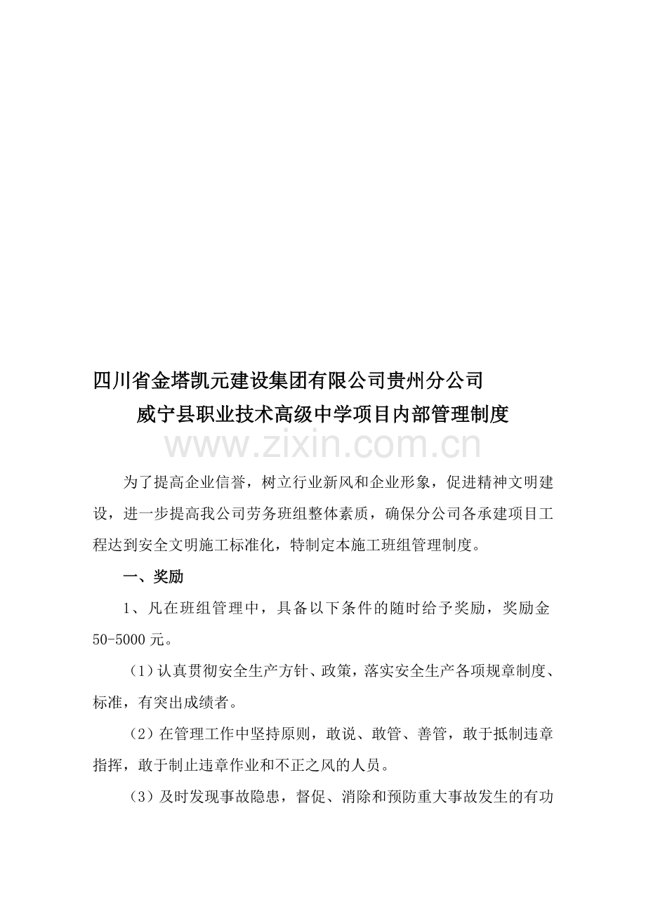 贵州分公司威宁项目管理制度.doc_第1页