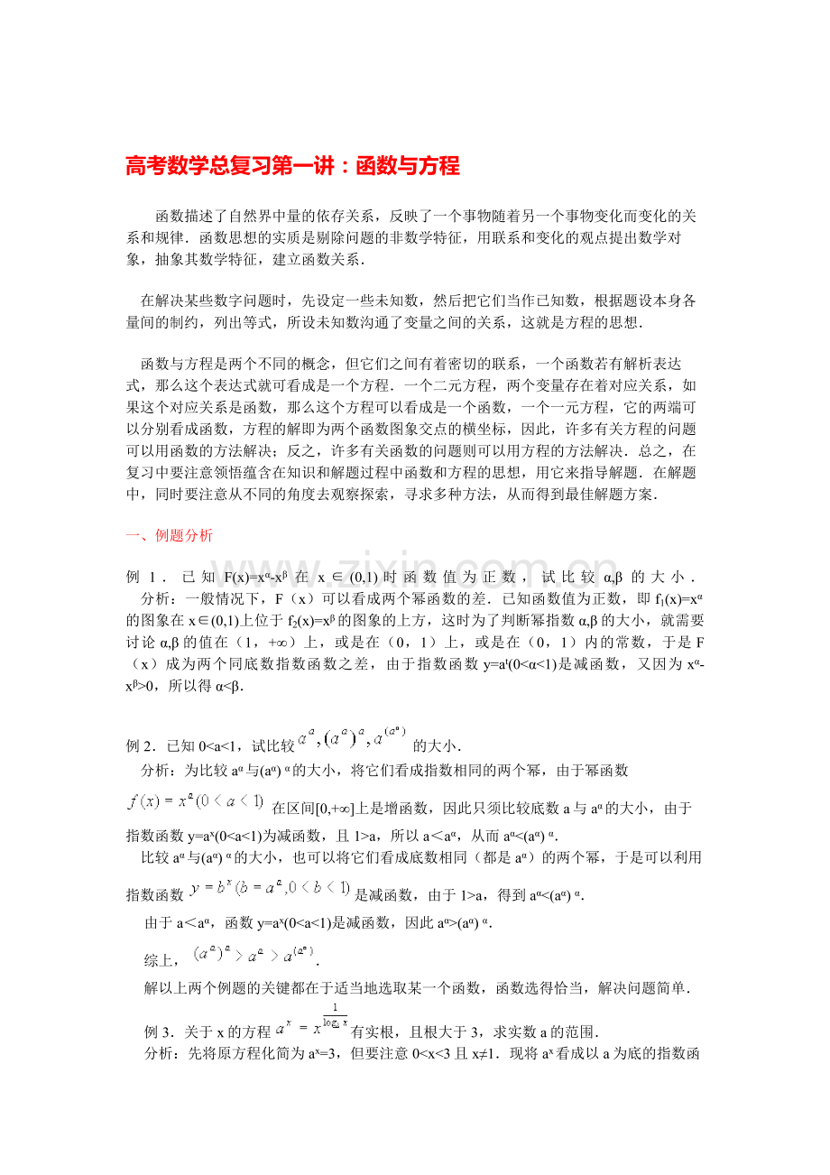 高考数学总复习第一讲：函数与方程.doc_第1页